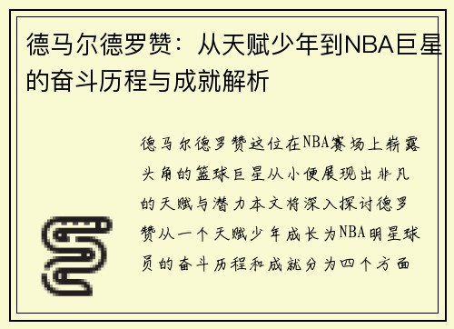 德马尔德罗赞：从天赋少年到NBA巨星的奋斗历程与成就解析