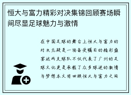 恒大与富力精彩对决集锦回顾赛场瞬间尽显足球魅力与激情