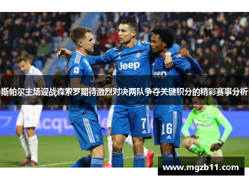 斯帕尔主场迎战森索罗期待激烈对决两队争夺关键积分的精彩赛事分析