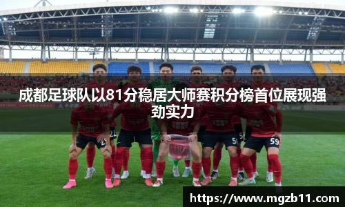成都足球队以81分稳居大师赛积分榜首位展现强劲实力