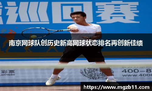 南京网球队创历史新高网球状态排名再创新佳绩