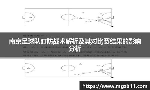 南京足球队盯防战术解析及其对比赛结果的影响分析