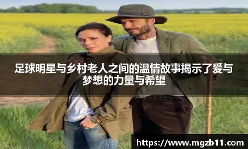 足球明星与乡村老人之间的温情故事揭示了爱与梦想的力量与希望