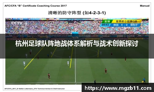 杭州足球队阵地战体系解析与战术创新探讨