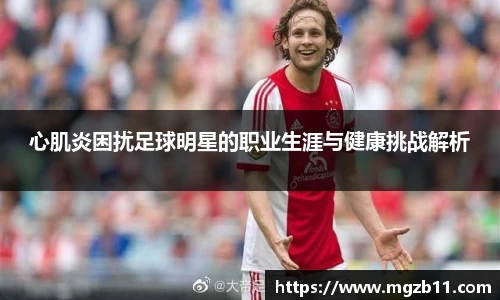 心肌炎困扰足球明星的职业生涯与健康挑战解析