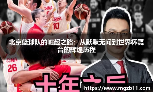 北京篮球队的崛起之路：从默默无闻到世界杯舞台的辉煌历程