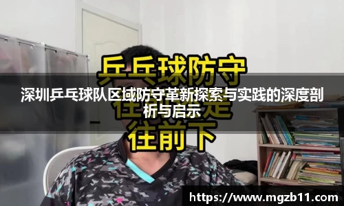 深圳乒乓球队区域防守革新探索与实践的深度剖析与启示