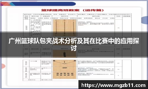 广州篮球队包夹战术分析及其在比赛中的应用探讨