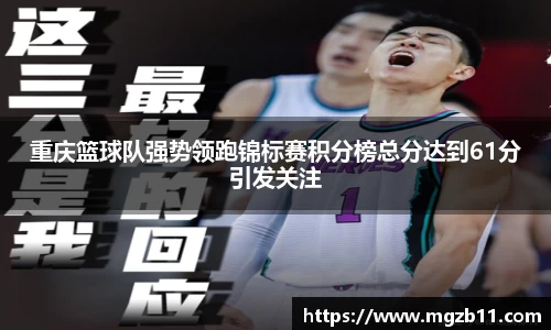 重庆篮球队强势领跑锦标赛积分榜总分达到61分引发关注