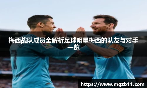 梅西战队成员全解析足球明星梅西的队友与对手一览