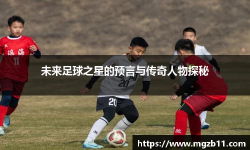 未来足球之星的预言与传奇人物探秘